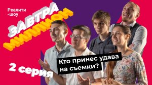 Кто получит преимущество на старте? Питчинг проектов | 2 серия реалити-шоу «Завтра миллион»