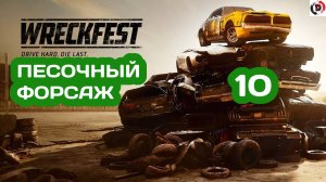 Прохождение wreckfest #10 ВЗЯЛ ТАЧКУ. ДОМИНИКА ТОРЕТТО