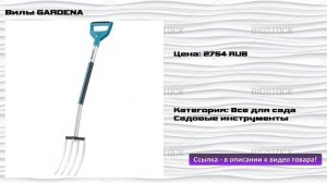 Вилы GARDENA