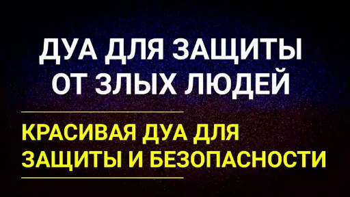 ДУА ЗАЩИТА ОТ ЗЛЫХ ДУХОВ!