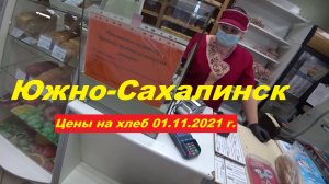 Южно-Сахалин обзор цен на хлеб 01.11.2021 г.