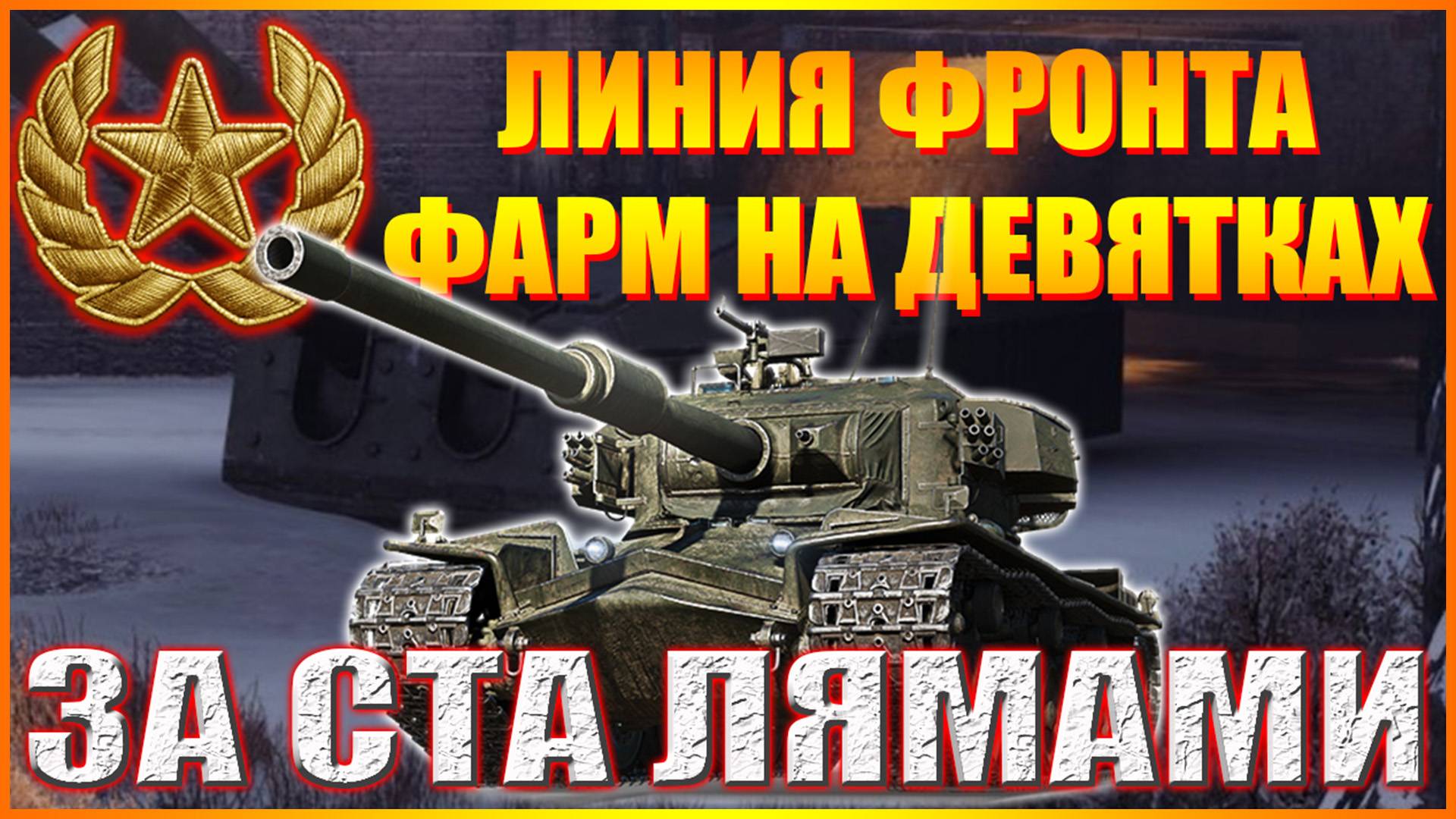😎ЗА СТА ЛЯМАМИ-ЛИНИЯ ФРОНТА.ЕЩЁ 16.СЕРИЯ 48😎