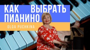 Как выбрать пианино. Акустическое и цифровое пианино. 
Уроки фортепиано. Ольга Пучкина.