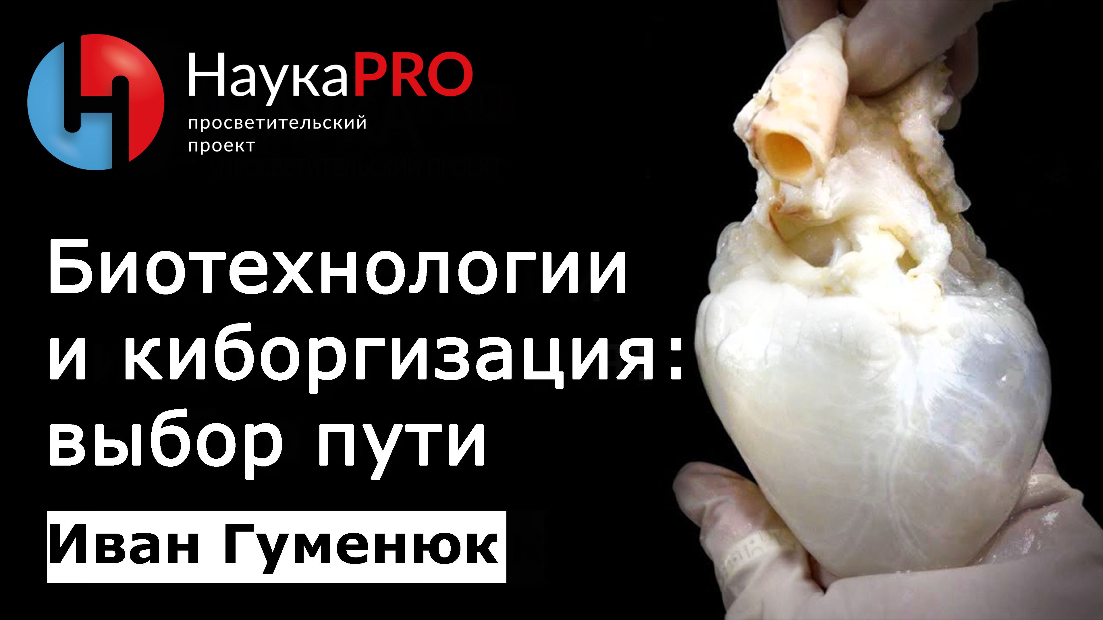 Биотехнологии и киборгизация: выбор пути | Лекции по биологии – врач Иван Гуменюк | Научпоп