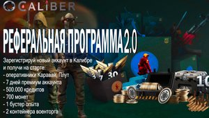Новая реферальная программа 2.0 в Калибре. Бонус на старте. #калибр #caliber #реферальнаяпрограмма