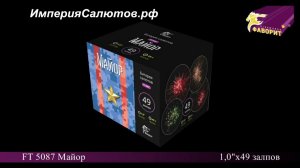 FT 5087 Майор (1"х49 залпов). www.isalutov.ru тел.: 8908 992-43-53 / 89146649499