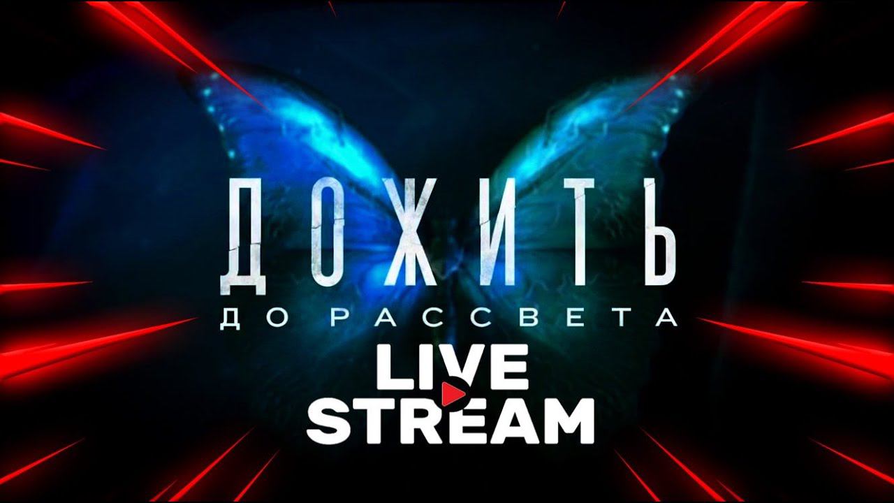 Until Dawn /Дожить до рассвета. Полное прохождение. Live Stream. смотреть онлайн
