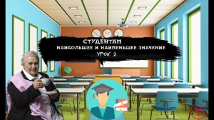 ФНП| Наибольшее и наименьшее значение| Урок 2| Студентам| Надежда Павловна Медведева