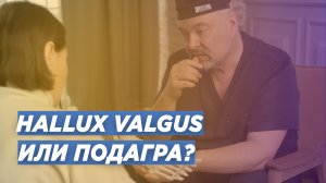 HALLUX VALGUS  ИЛИ ПОДАГРА: КАК ПОСТАВИТЬ ВЕРНЫЙ ДИАГНОЗ. ОРТОПЕД-ТРАВМАТОЛОГ ДМН ИГОРЬ ПАХОМОВ.