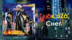 Глюк'oZa (Глюкоза) «Снег» (аудио)