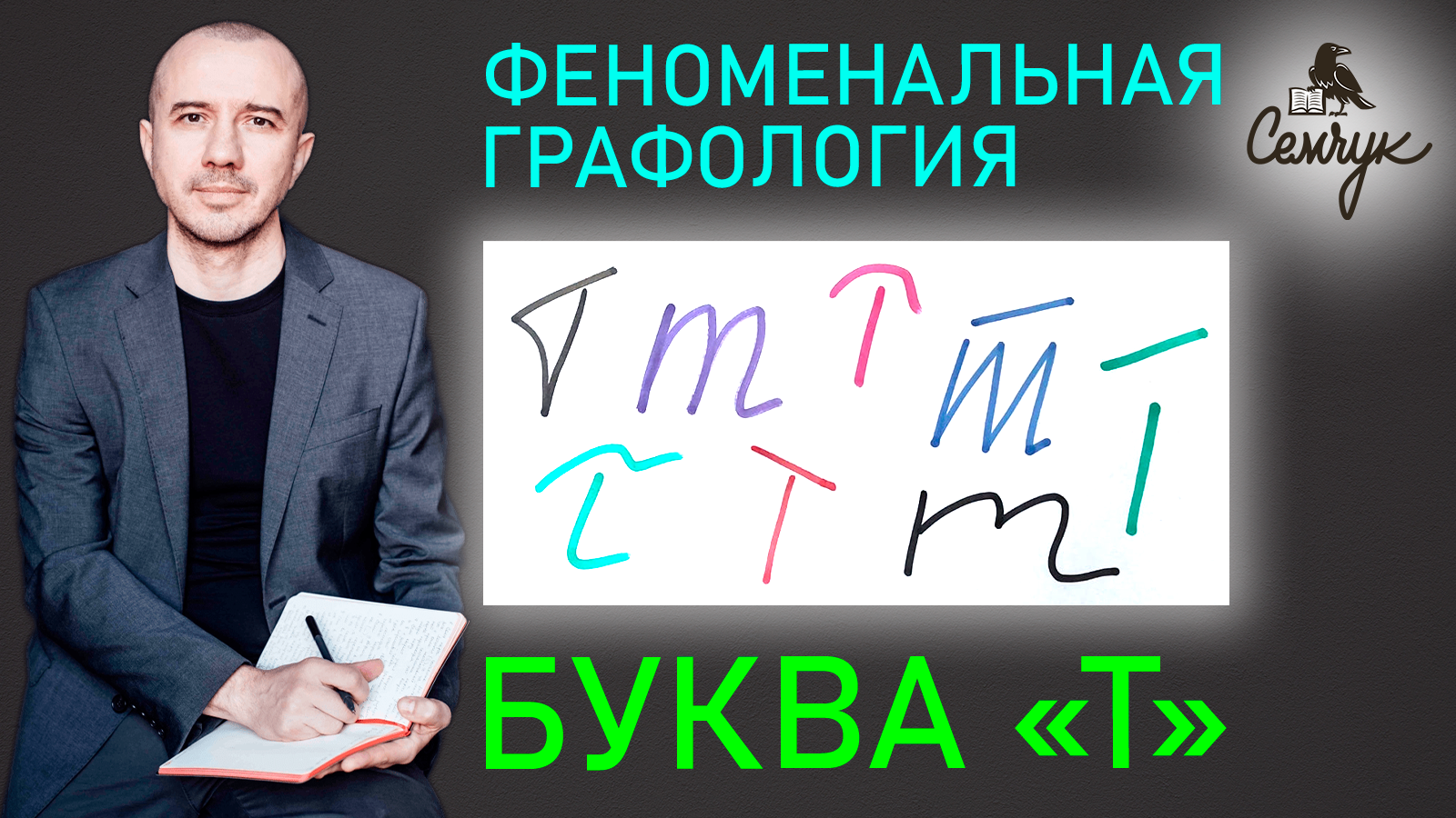 Графология буквы «т»: как определить уровень интеллекта по почерку