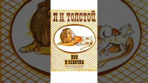 Лев и собачка. Лев Толстой