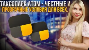 Честные условия для всех водителей. Плюшки таксопарка АТОМ и благодарность каждому кто с нами.