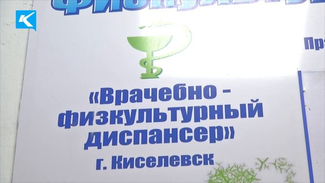 11 01 2023 В киселевском врачебно физкультурном диспансере произошли изменения смотреть онлайн