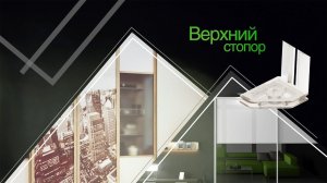 Установка верхнего стопора - раздвижная система Aristo