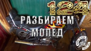 Разбираю Viper Harley для дальнейшей покраски и замены руля