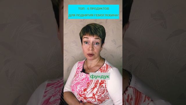 ТОП -6 ПРОДУКТОВ для поднятия гемоглобина! Подробности в комментарии под видео ⬇️ #анемия #здоровье