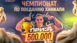 ФИНАЛ. МИРОВОЙ РЕКОРД. Чемпионат по поеданию ХИНКАЛИ. ПРИЗОВОЙ ФОНД 500000 рублей. Кто выиграл?