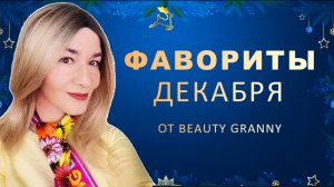 Фавориты за декабрь.