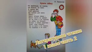 Стихотворение?Купите собаку?И. Токмакова?Литературное чтение 1 класс 2 класс