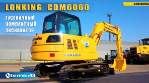 Гусеничный экскаватор Lonking CDM 6060. Обзор.  Интек43 -  дилер Лонкинг.