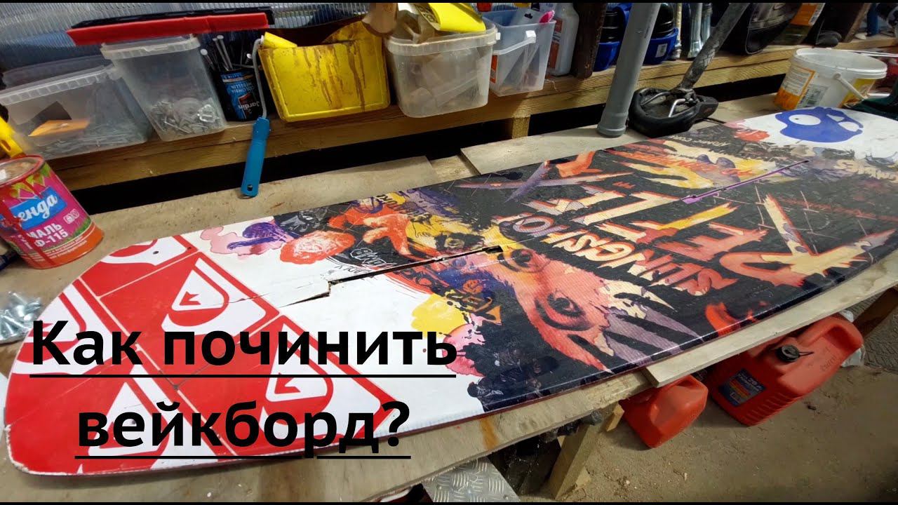 Как починить вейкборд самостоятельно, если вырвало закладные. Заплатка на вейкборд! смотреть онлайн