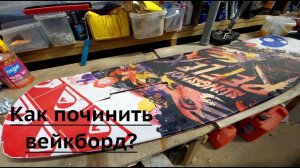 Как починить вейкборд самостоятельно, если вырвало закладные. Заплатка на вейкборд!