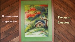 Картина шерстью. Мокрое валяние. Приглашение на совместник.