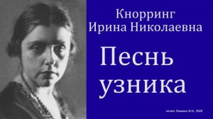 Ирина Кнорринг — Песнь узника