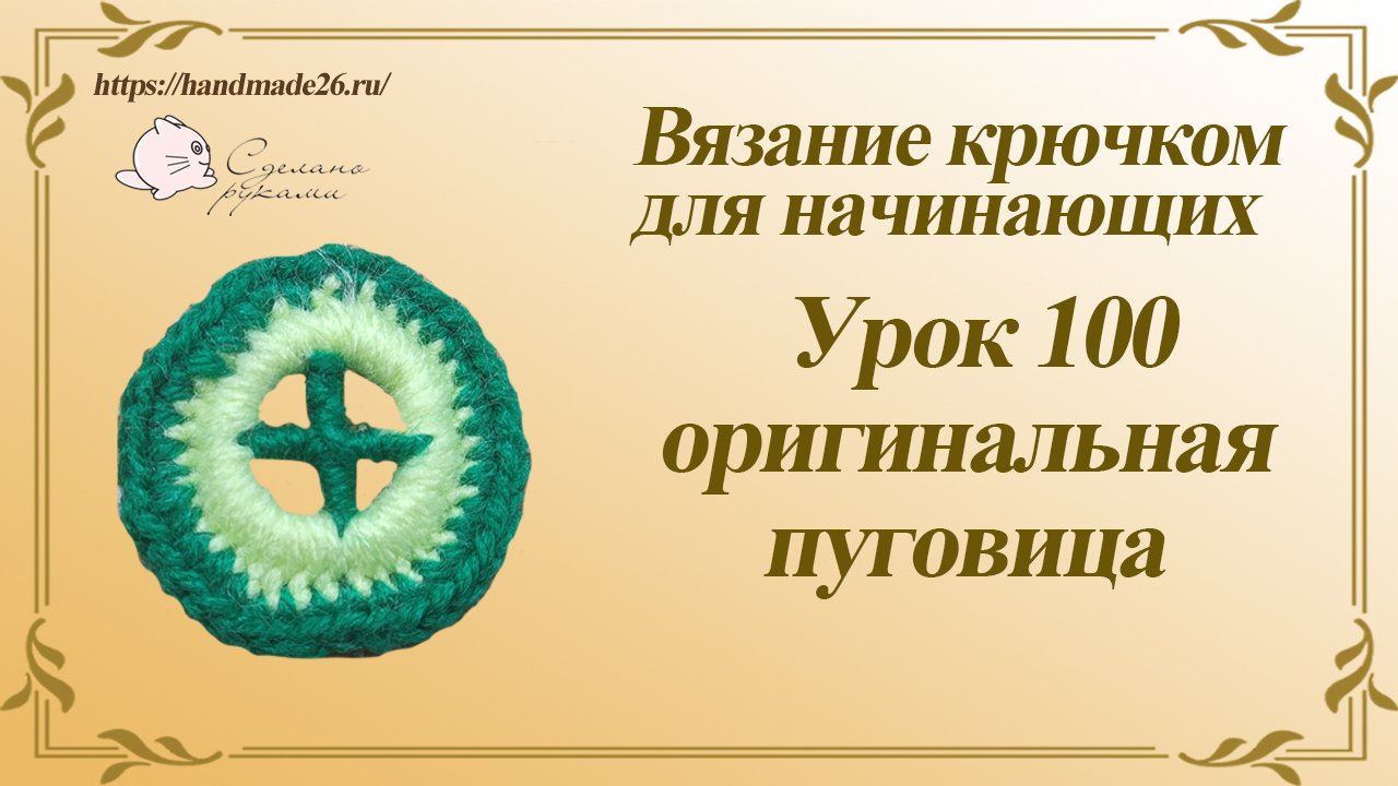 Вязание крючком для начинающих Урок 100 оригинальная пуговица