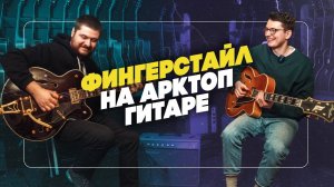 Лучше, чем на акустике? Фингерстайл на Арктоп гитаре | Гитарный Клуб