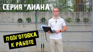 Вибрационные извещатели "ЛИАНА" и "ЛИАНА-Универсал". Подготовка к работе