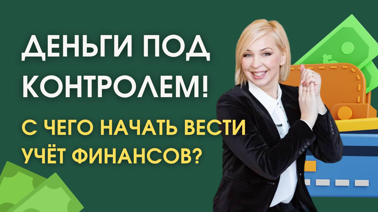 Как контролировать деньги в бизнесе? Учет финансов