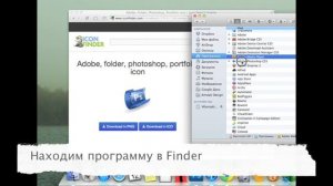 Как сменить иконку программы в доке Mac OS X?