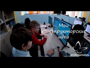 Мои конструкторские идеи. Школа робототехники и программирования Roboschool. Ru, г. Шелехов