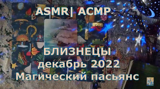 Близнецы декабрь 2023