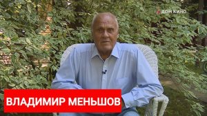 Владимир Меньшов поздравляет зрителей с Днем российского кино