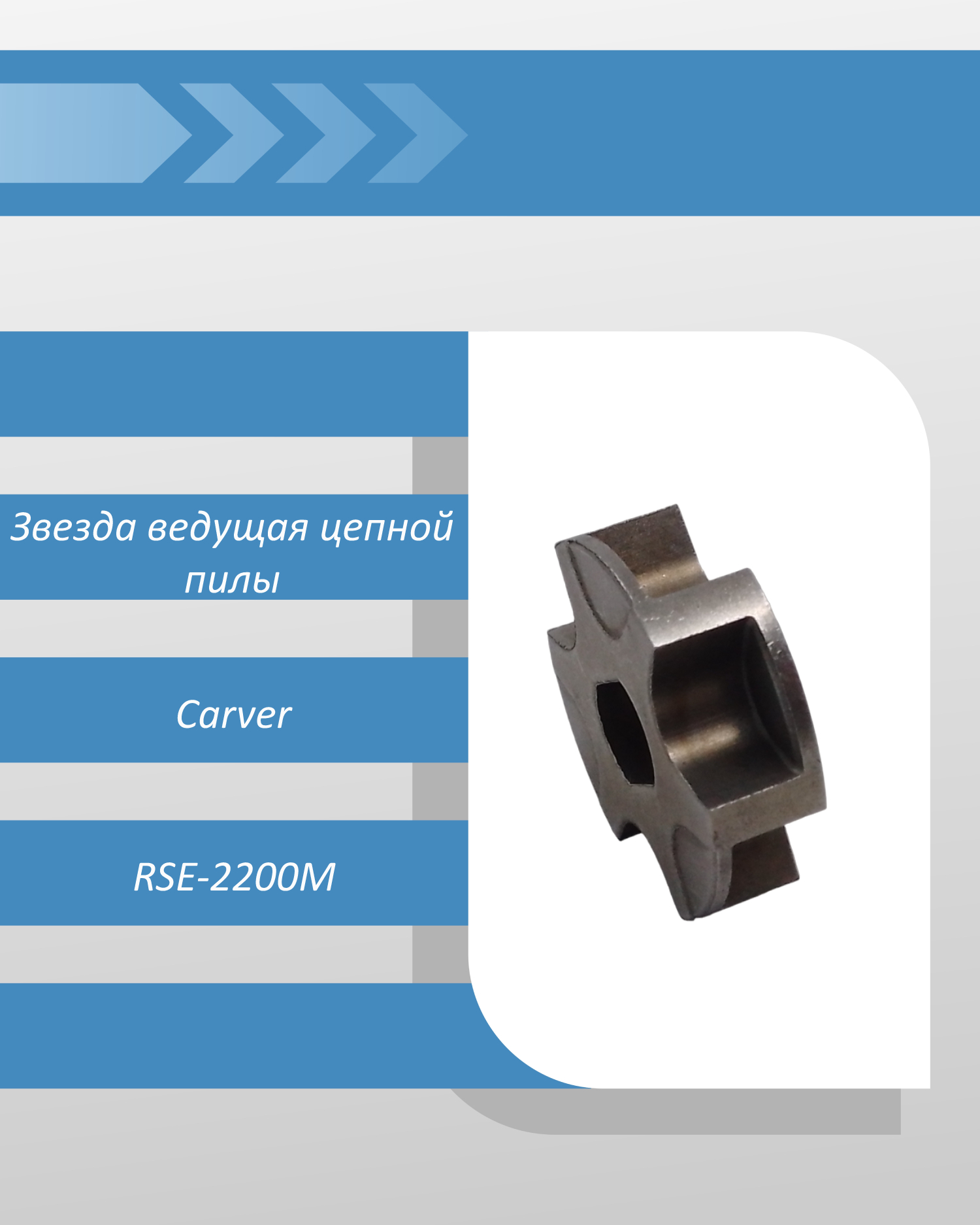 Звезда ведущая цепной пилы Carver RSE-2200M