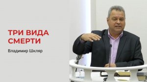 Владимир Шкляр. Три вида смерти