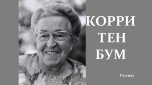 Корри Тен Бум.. (история)