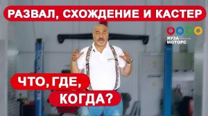 Как и зачем делать сход-развал?