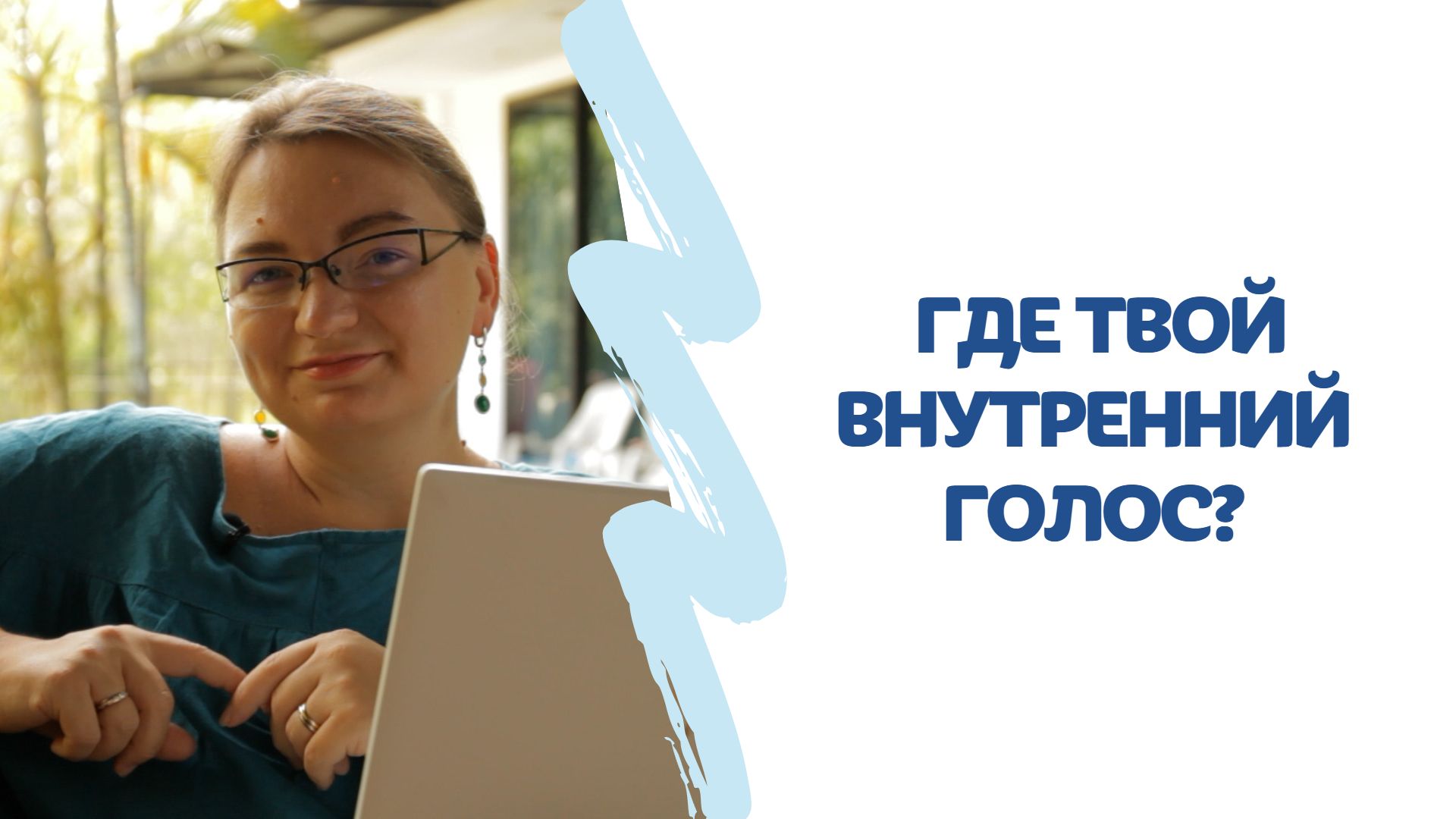 Как УСЛЫШАТЬ свою ИНТУИЦИЮ? Где твой ВНУТРЕННИЙ ГОЛОС?