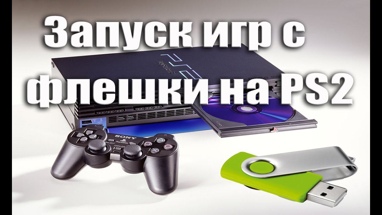 Запуск игр на PlayStation 2 c флешки