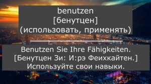 Действие и взаимодействие, слова с примерами, с транскрипцией,  слова для A1, Немецкий, Deutsch.