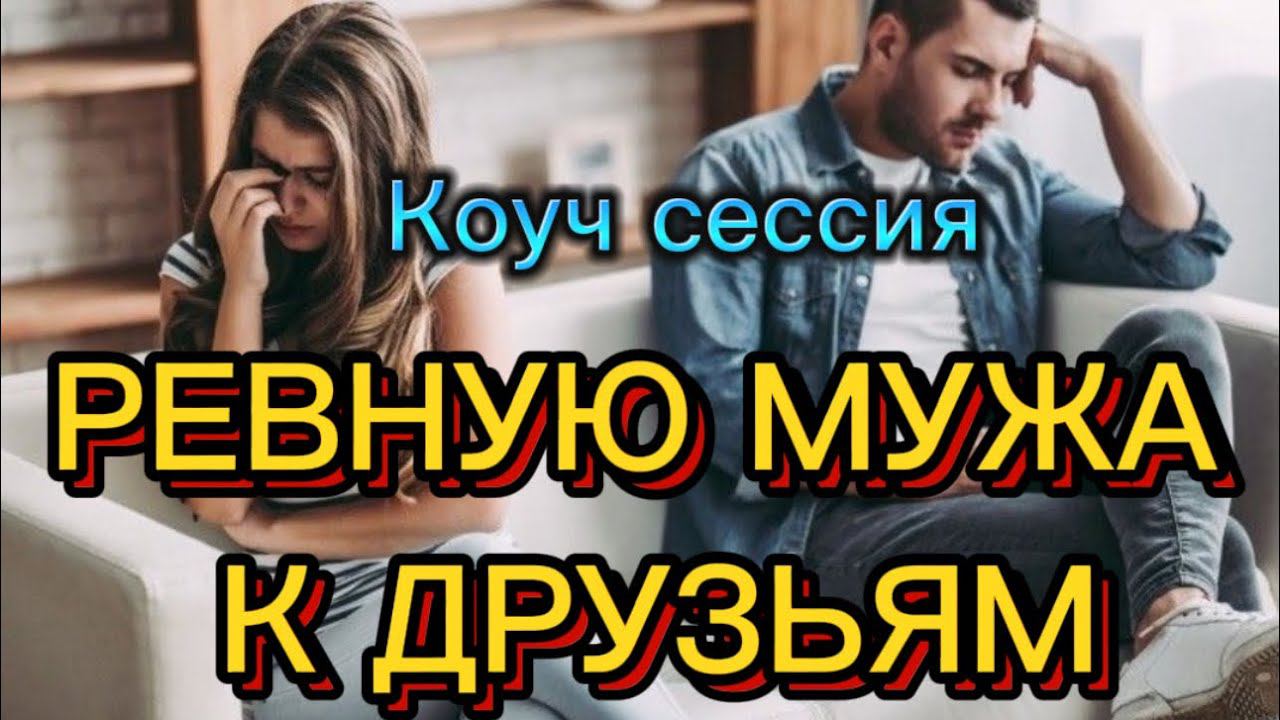 РЕВНУЮ МУЖА #методлегализацииправды #отношения #проработки #шоуметод #юлияивлиева