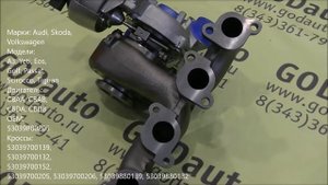 Турбина Volkswagen Passat B6 2.0 TDI CBAA, CBAB, CBDA, CBDB 53039880205