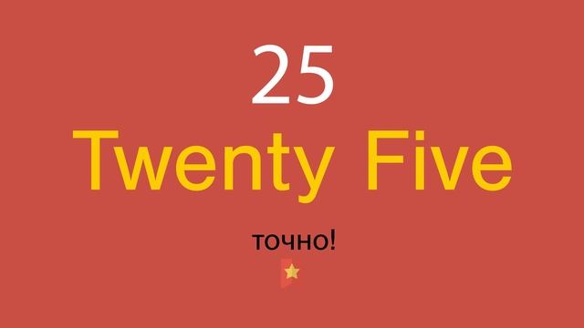 25 по-английски