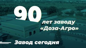 Завод «Доза-Агро» — 90 лет промышленного успеха!