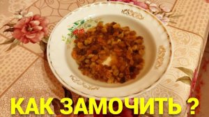 Как замачивать изюм ?