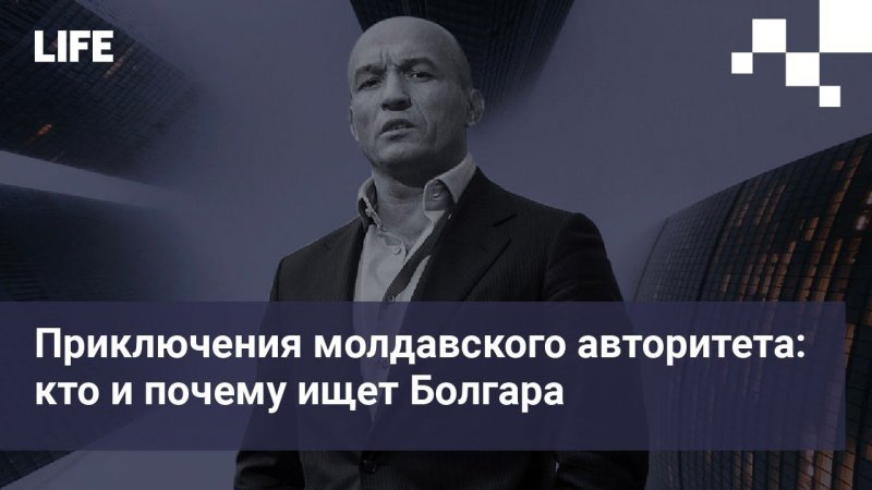 Приключения молдавского авторитета: кто и почему ищет Болгара